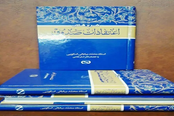 شرح «الاعتقادات» منتشر شد