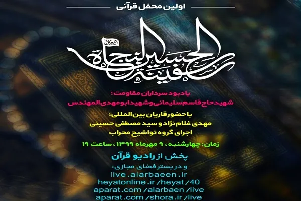 نخستین محفل قرآنی «الحسین سفینة النجاة» برگزار می‌شود