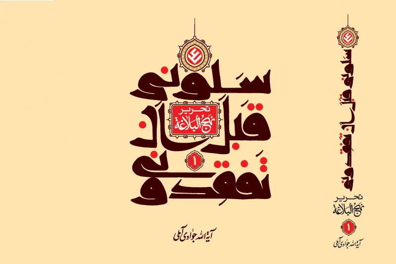 جلد نخست مجموعه «تحریر نهج‌البلاغه» علامه جوادی آملی منتشر می‌شود