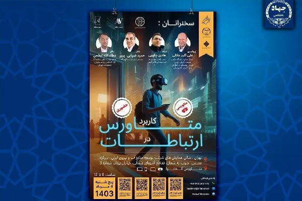 همایش «کاربرد متاورس در ارتباطات» برگزار می‌شود