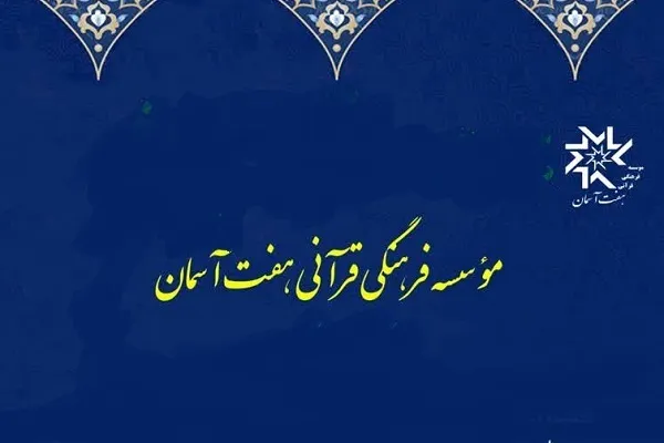 کمک به مؤسسات قرآنی اصفهان از سوی مؤسسه هفت آسمان