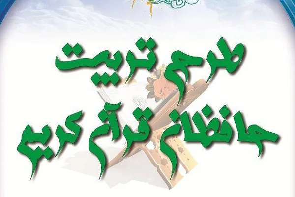برگزاری دومین جلسه توجیهی مربیان طرح تربیت حافظان غرب و شمال غرب تهران