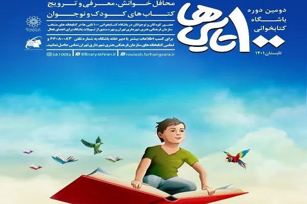 دومین «باشگاه کتابخوانی 100تایی‌ها» دایر می‌شود