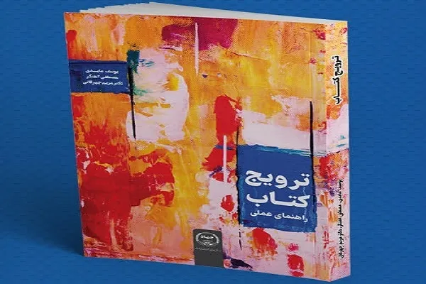 راهنمای عملی ترویج کتاب منتشر شد