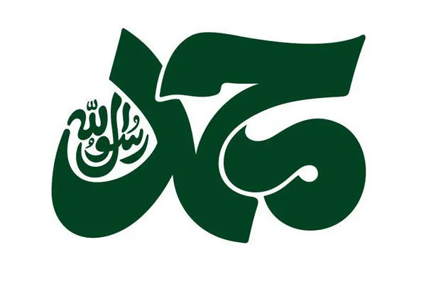 برگزاری نمایشگاه «محمد(ص)» در پاكستان