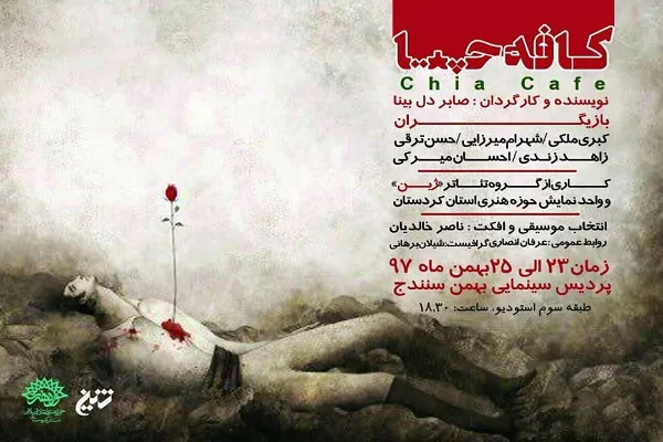 اجرای عمومی نمایشنامه‌خوانی «کافه چیا» در سنندج