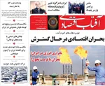 صفحه نخست روزنامه‌های یکشنبه ۹ شهریور ۱۴۰۴