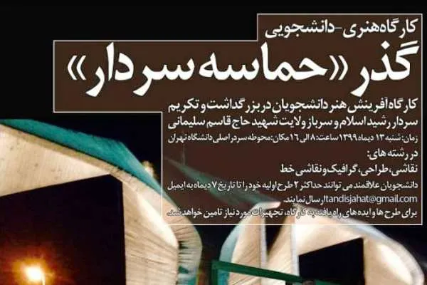 کارگاه هنری «حماسه سردار» فردا برپا می‌شود