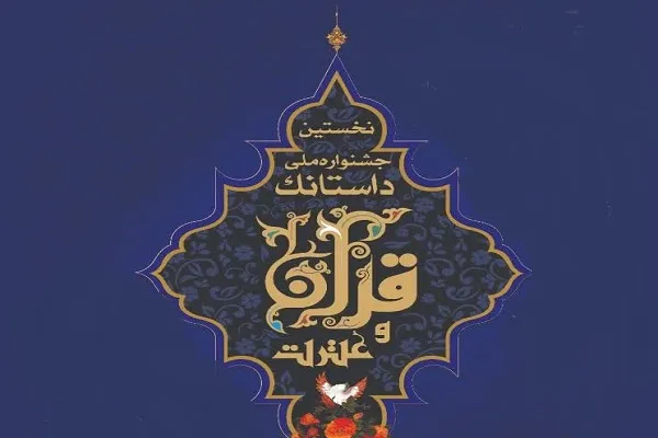 «کوثر» گرگان؛ مؤسسه مجری جشنواره ملی داستانک قرآن و عترت