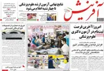 صفحه نخست روزنامه‌های سه‌شنبه ۲۵ شهریور ۱۴۰۴