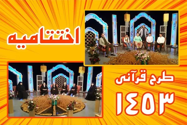 پایان برنامه تلویزیونی طرح قرآنی «1453» در فصل تابستان