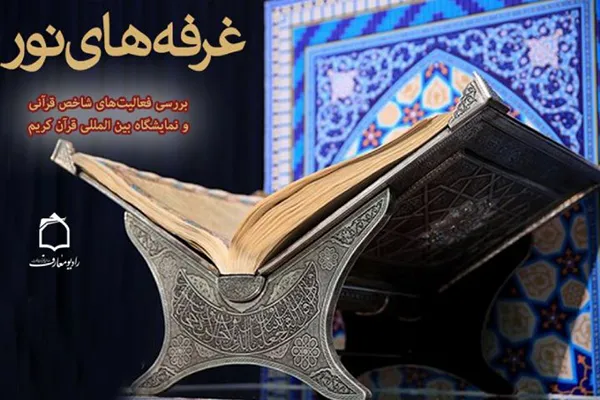 نگاهی بر فعالیت‌های نمایشگاه بین‌المللی قرآن در برنامه «غرفه‌های نور»