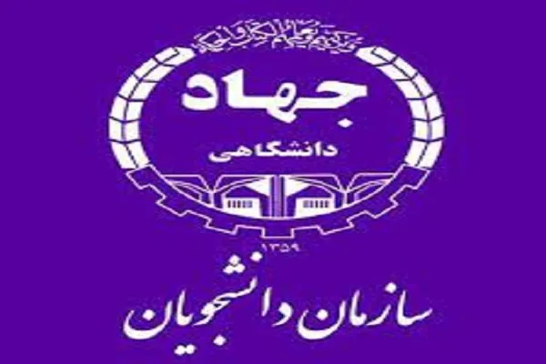 برنامه‌های هفته دفاع مقدس سازمان دانشجویان جهاددانشگاهی اعلام شد