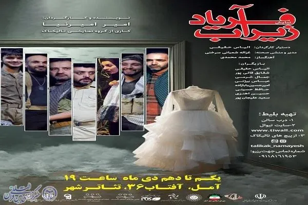 نمایش دفاع مقدسی «فریاد زیر آب» در آمل به روی صحنه می‌رود