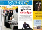 صفحه نخست روزنامه‌های یکشنبه ۳۰ شهریور ۱۴۰۴