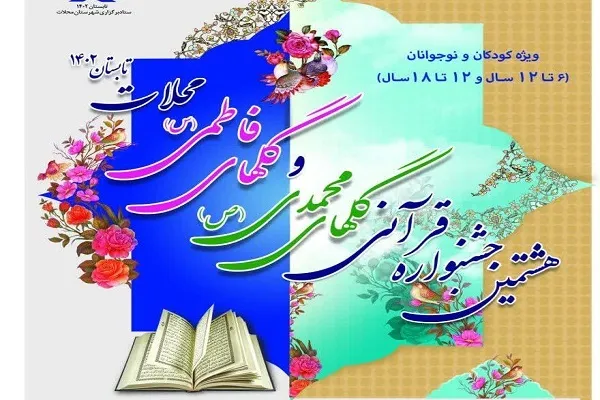 اختتامیه جشنواره قرآنی گل‌های محمدی(ص) و فاطمی(س) در محلات برگزار می‌شود
