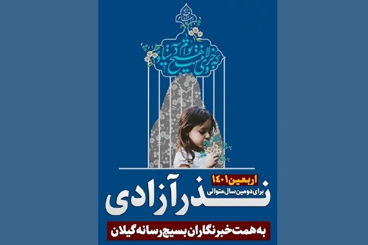 مشارکت خبرنگاران گیلان برای آزادی زندانیان