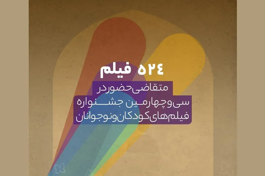 524 اثر متقاضی شرکت در جشنواره فیلم کودک هستند