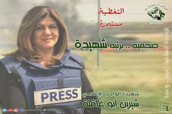 اغتيال مراسلة الجزيرة 