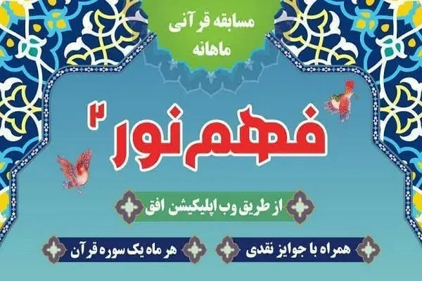 برگزاری مسابقه تفسیر «فهم نور 2» با محوریت سوره «فتح»