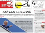 صفحه نخست روزنامه‌های یکشنبه ۲۹ تیر ۱۴۰۴