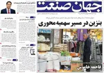 صفحات نخست روزنامه‌های شنبه ۲ خرداد ۱۴۰۵