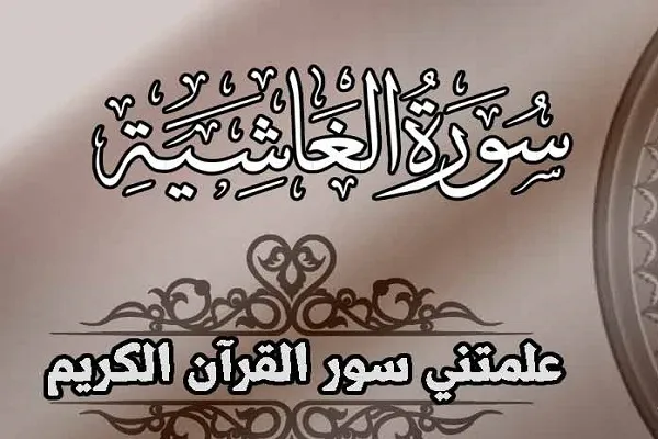 عجائب الخلق في سورة الغاشية