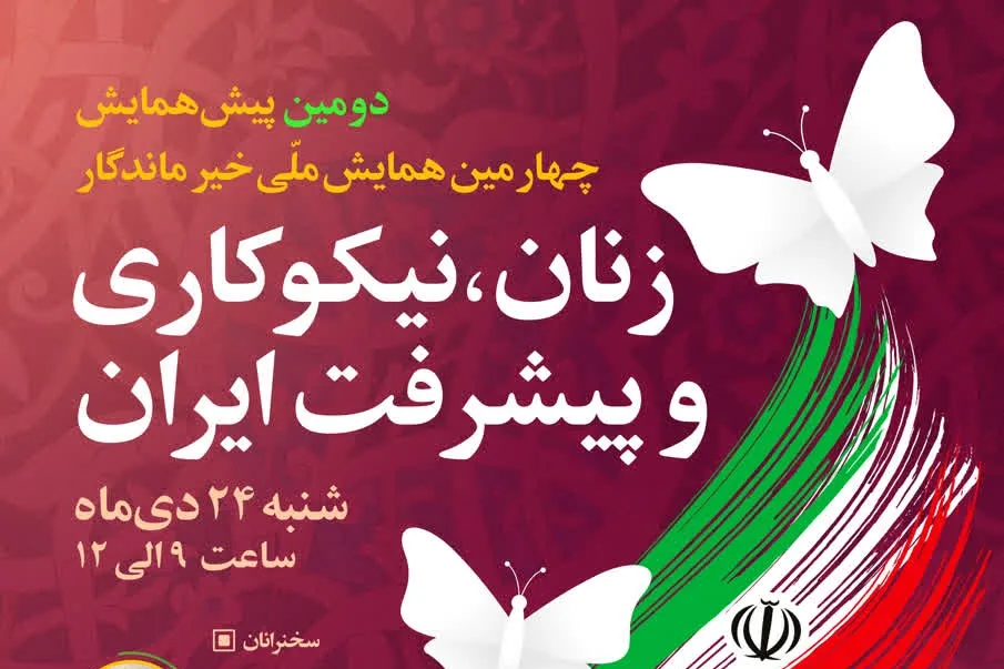 نشست «زنان، نیکوکاری و پیشرفت ایران» برگزار می‌شود