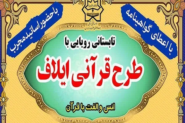 برگزاری آزمون طرح قرآنی «ایلاف»