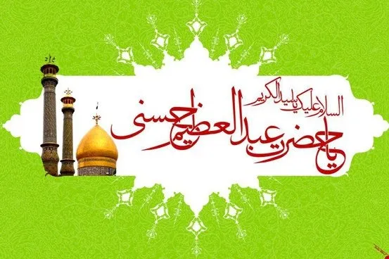 ویژه‌نامه ولادت حضرت عبدالعظیم(ع) به‌روز شد