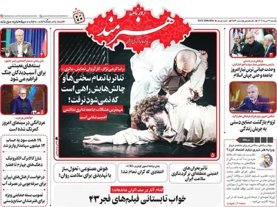 صفحه نخست روزنامه‌های یکشنبه ۲۹ تیر ۱۴۰۴