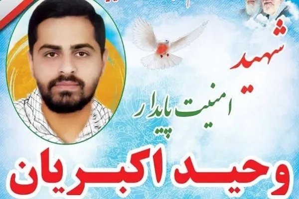اعلام جزئیات تشییع پیکر شهید مدافع امنیت پایدار «وحید اکبریان»