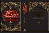 کتاب «در سوگ آل‌الله» روانه بازار شد