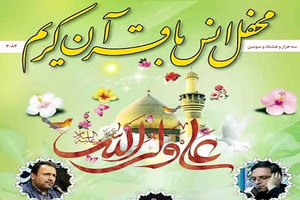 محفل انس با قرآن آستان عبدالعظیم(ع) برگزار می‌شود
