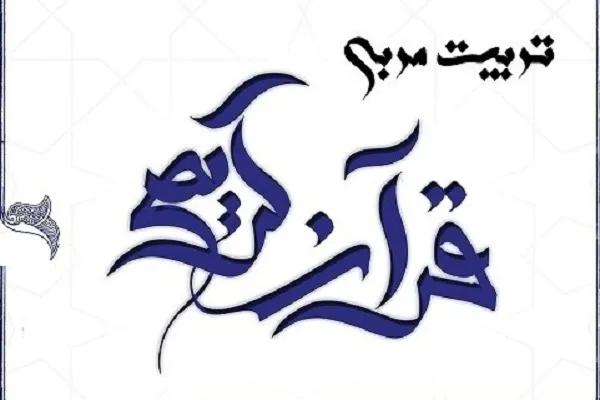ارائه آموزش‌های تربیت معلم قرآن مؤسسه جامعة الهدایة للقرآن در فضای مجازی
