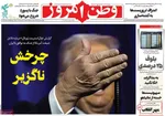 صفحات نخست روزنامه‌های دوشنبه ۲۰ بهمن ۱۴۰۴