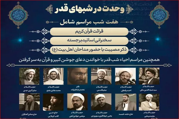 ویژه‌برنامه «وحدت در شب‌های قدر» با حضور روحانیون خارج از کشور