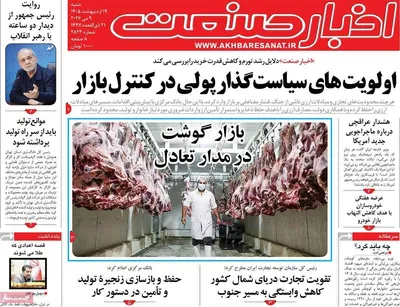 صفحات نخست روزنامه‌های شنبه ۱۹ اردیبهشت ۱۴۰۵