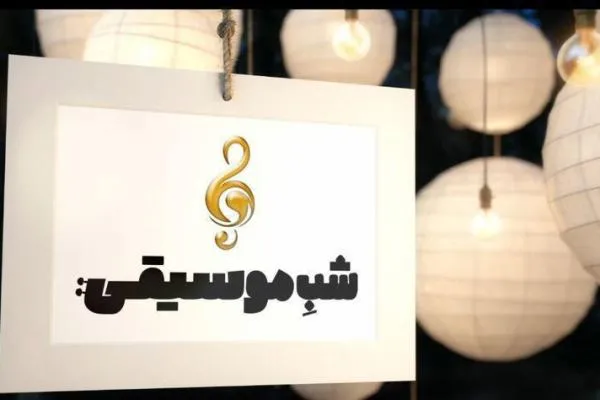 آسیب‌شناسی ترانه‌های امروزی در «شب موسیقی»