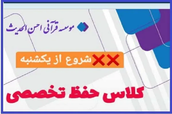 ثبت‌نام از بانوان علاقه‌مند به حفظ تخصصی قرآن