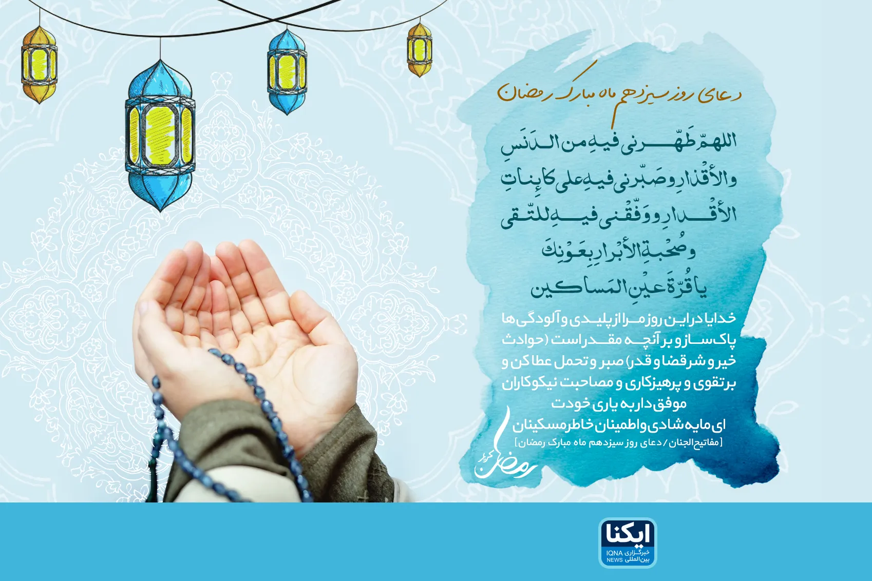 سیزدهمین دعای ماه رمضان؛ اول صبر را بفهمیم بعد بخواهیم