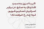 فتوتیتر | هلاکت؛ نتیجه صلح با اسرائیل