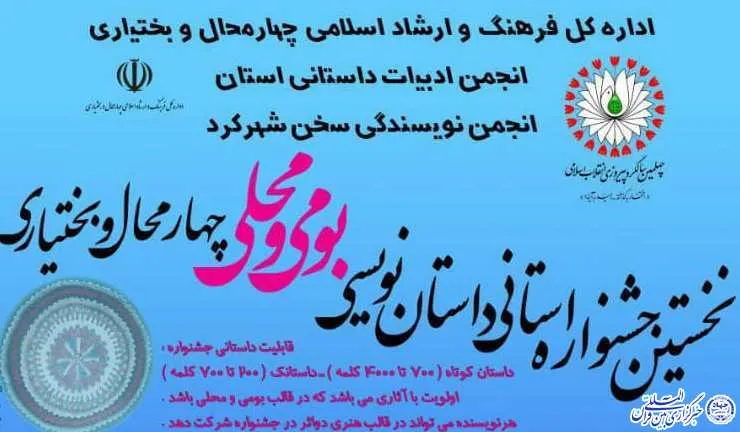 برگزاری نخستین جشنواره داستان‌نویسی «بومی محلی» در چهارمحال و بختیاری