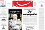 صفحه نخست روزنامه‌های شنبه ۵ مهر ۱۴۰۴