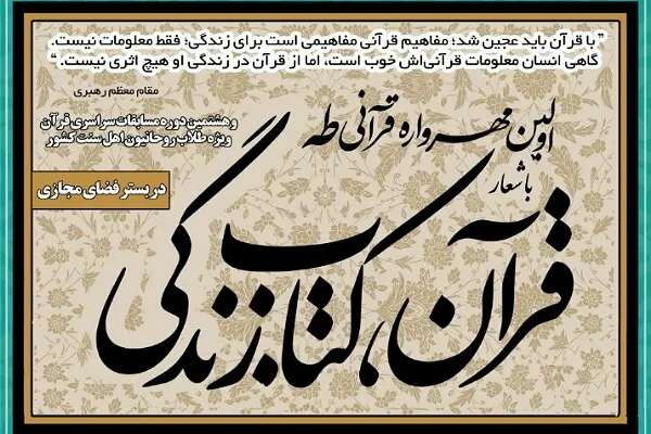 برگزاری اولین مهرواره «قرآن، کتاب زندگی» در گلستان