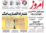 صفحات نخست روزنامه‌های سه‌شنبه ۱۸ فروردین ۱۴۰۵
