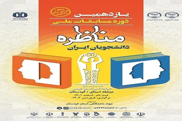 فراخوان یازدهمین دوره مسابقات ملی «مناظره دانشجویان» در کردستان اعلام شد