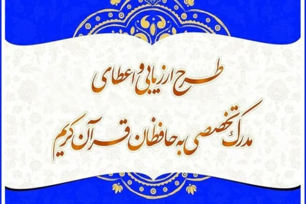 راه‌یابی ۴۲ حافظ چهارمحال‌و‌بختیاری به مرحله شفاهی آزمون اعطای مدرک تخصصی حفظ