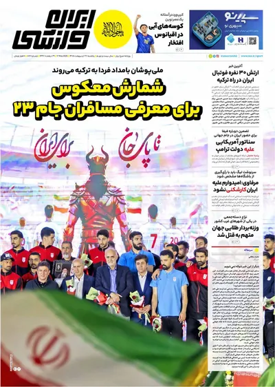 صفحات نخست روزنامه‌های یکشنبه ۲۷ اردیبهشت ۱۴۰۵