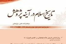دوفصلنامه «تاریخ اسلام در آینه پژوهش» در ایستگاه ۴۴